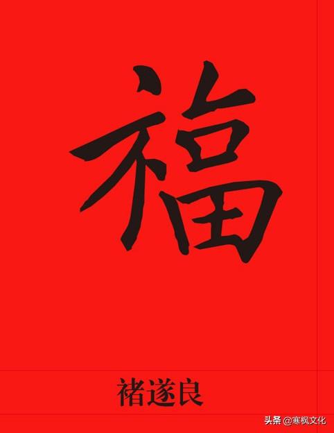 福字各种书法字体，带福字的24字书法吉语作品（十位皇帝和历代名家真迹）