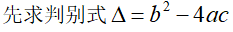 二次函数求根公式，二次函数的求根公式（关于复数方程）