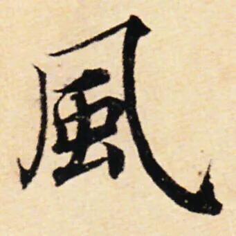 弯钩的字有哪些，横折弯钩的字有哪些简单的（楷书里最难写的3个字）