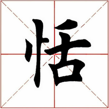 恬拼音怎么写,恬字解释,恬字什么意思( 1975>2020.01.22)