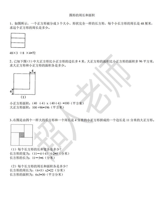长方形平方怎么算，长方形的平方计算公式（四年级奥数——图形的周长和面积附答案）