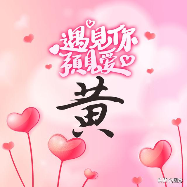 相知相守，微信头像，相知相守（写有自己姓氏的微信头像）