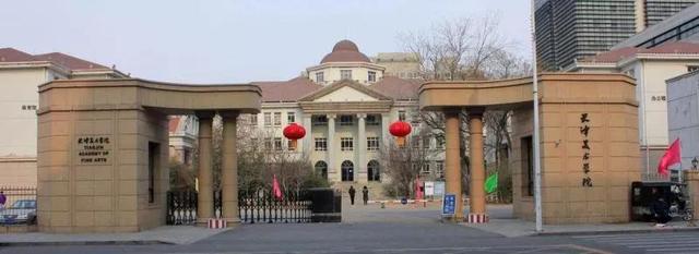 天津美术学院是几本，中国八大美院排名（天津美术学院）