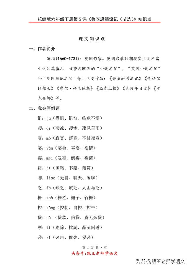 籍的多音字组词，籍的多音字组词是什么（统编版六年级下册第5课《鲁宾逊漂流记）