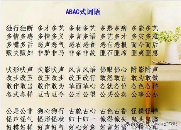 abab式的词语有哪些，abab式的词语有哪些四字词语（ABAC词汇大全）