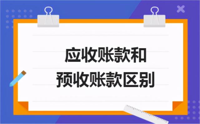 应收账款和预收账款的关系，应收账款与预收账款的关系（​应收账款和预收账款区别）