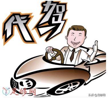 滴滴代驾怎么申请，滴滴代驾注册（做兼职代驾的手续你都了解吗）