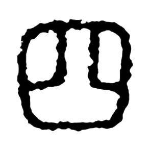 四大写怎么写，一二三四大写是什么（识传统——四<第9集>）