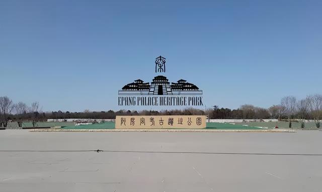 阿房宫遗址在哪里，阿房宫是秦朝遗址吗（耗时五年建成的阿房宫景区）