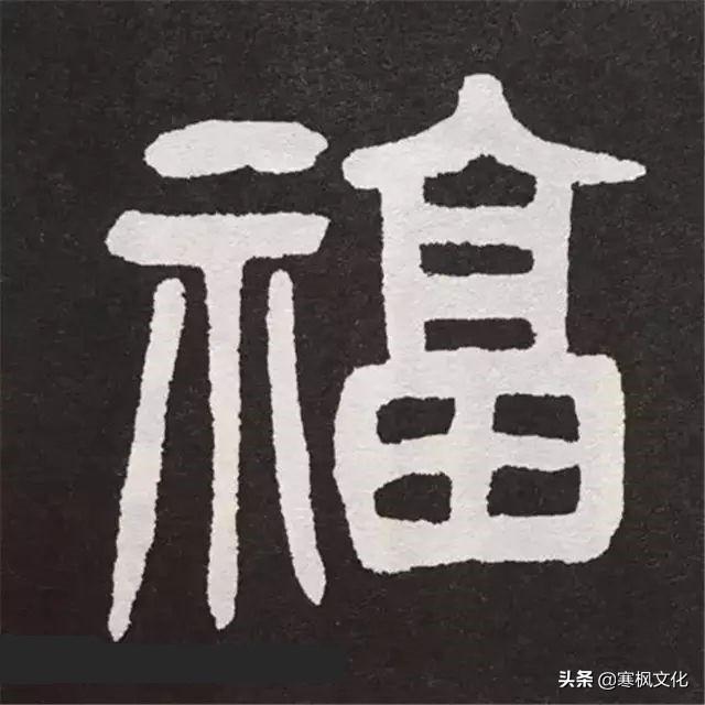 福字各种书法字体，带福字的24字书法吉语作品（十位皇帝和历代名家真迹）