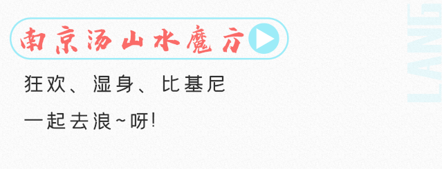 南京欢乐水魔方，水上乐园哪里比较好玩（南京潮人盛夏玩水必备属性）