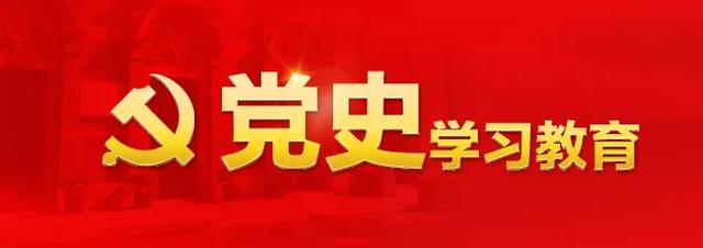 党的三大历史任务是什么，三大历史任务是指什么（应知应会<第七十期>）