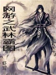 武侠类网游小说，全本武侠类网游小说（十大网游武侠小说）