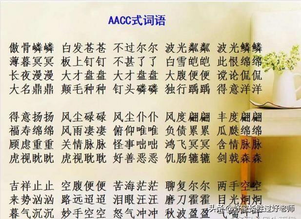 abab式的词语有哪些，abab式的词语有哪些四字词语（ABAC词汇大全）