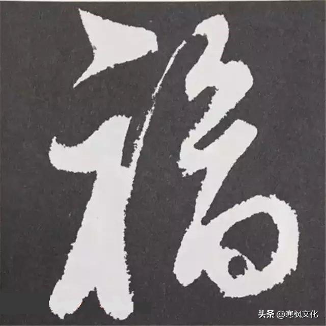 福字各种书法字体，带福字的24字书法吉语作品（十位皇帝和历代名家真迹）