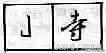 练连笔字方法技巧，书法牵丝训练就这么简单