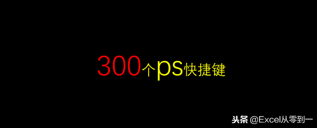 ps快捷键大全，ps快捷键大全表格图（5个小时整理300个ps快捷键大全）