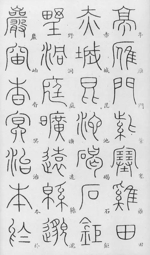 匡怎么读，颐怎么读 拼音（李阳冰篆书《千字文》）