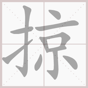 常的笔顺组词，常的笔顺怎么写（1—6年级语文下册第一单元生字笔顺动图演示）