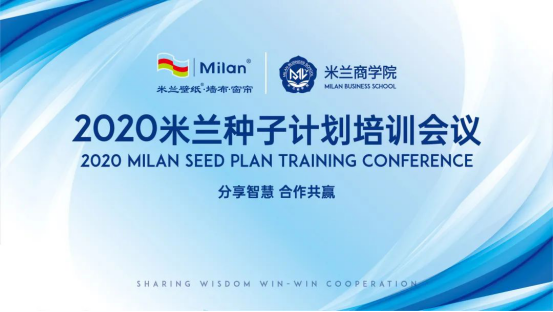 米兰壁纸墙布官网，墙布十大品牌-米兰壁纸墙布丨米兰商学院种子计划第二期正式开启