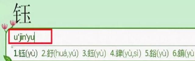 在电脑上怎么打，电脑上✔怎么打出来（在电脑上怎么打自己不认识的字）