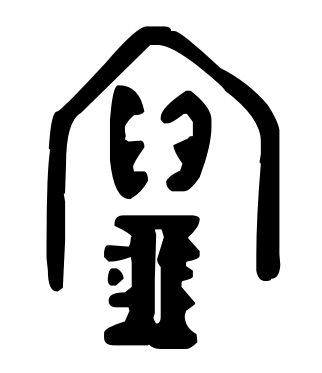 贝的部首是什么，贝的部首是什么偏旁（说文解字29：贝部）