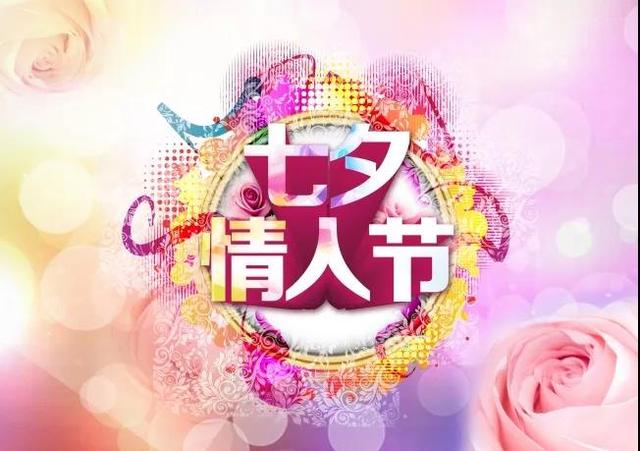 七夕节感人的表白句子，七夕节感人的表白句子简短（七夕情人节浪漫示爱句子）