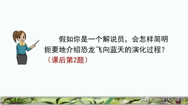 凌空翱翔的意思，凌空翱翔是什么意思（小学部编版四年级下册6课《飞向蓝天的恐龙》知识点、图文解读）