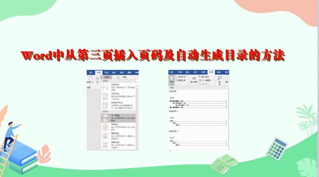 word目录和页码制作，如何在Word中设置页码和目录（Word中从第三页插入页码及自动生成目录的方法）