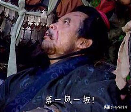 庞统是怎么死的，庞统死的真正原因（庞统为什么偏偏死在落凤坡）