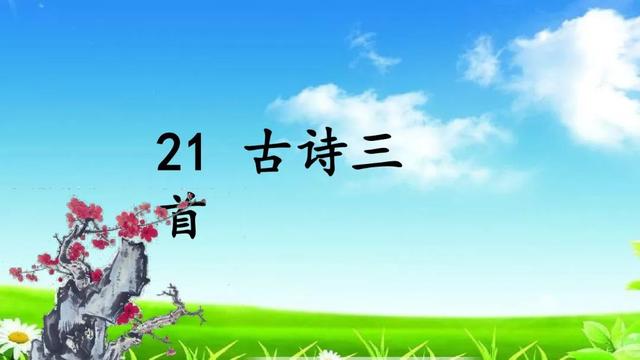 部编版四年级语文上册第21课《古诗三首》知识点