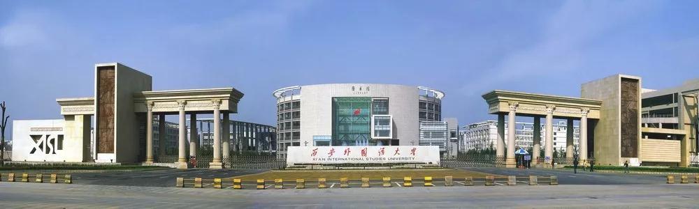 西安外国语大学长安校区（为什么选择西安外国语大学）