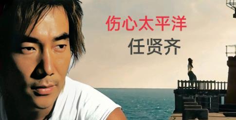 伤心太平洋歌词，任贤齐的歌曲大全（我等的人还不明白）