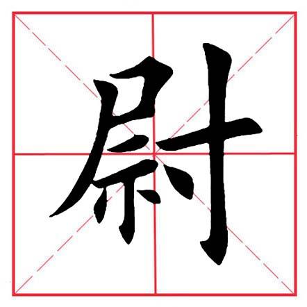 寸字旁的字有哪些字，田英章毛笔楷书《偏旁部首·寸字旁》