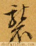 　袭的拼音如何写，袭的拼音（<2147>2020.07.12）