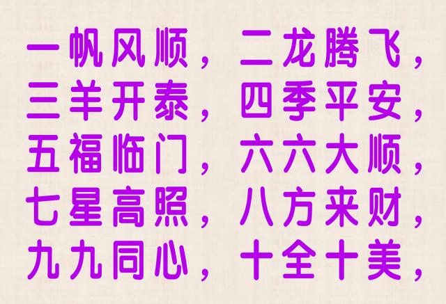 一到十的祝福语，一到十的祝福语有哪些（从一到十的祝福：过年十字令）