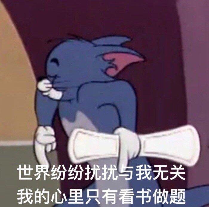 期末考试表情包（表情包）