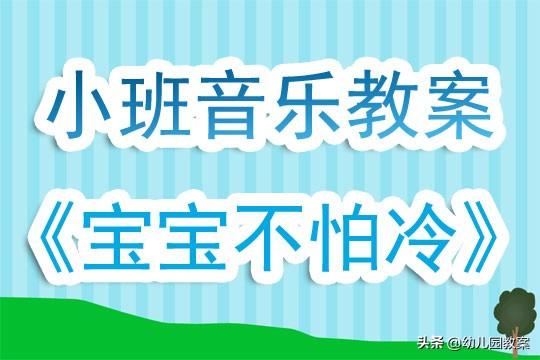 小班优秀公开课教案，幼儿园小班语言公开课教案（幼儿园小班上学期音乐教案《宝宝不怕冷》含反思）