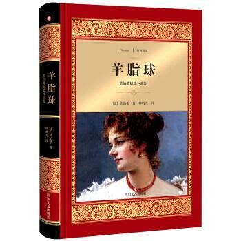 羊脂球中的经典语录及赏析，虚伪是上流人的通行证