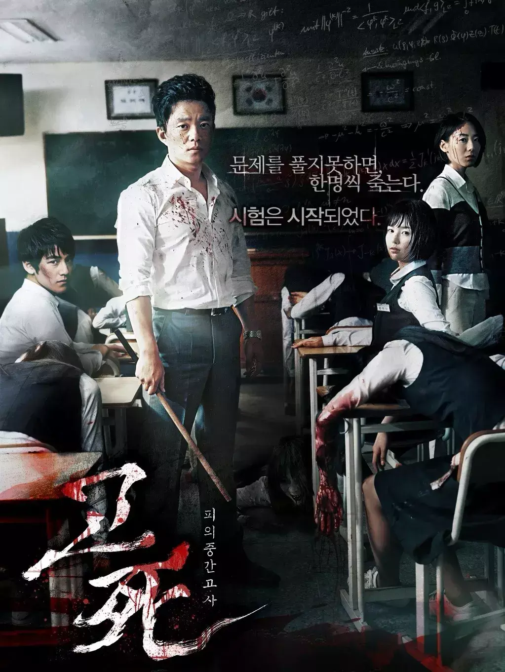 考死:血之期中考试（6部另类老师系列电影）