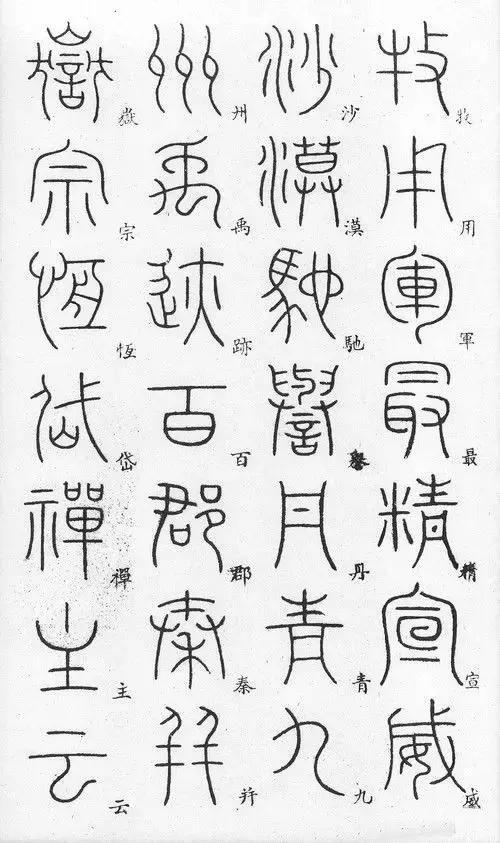 匡怎么读，颐怎么读 拼音（李阳冰篆书《千字文》）