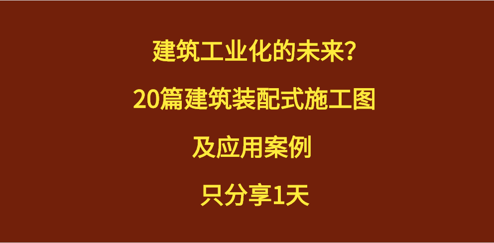 装配式建筑案例（20套建筑装配式设计施工图解）