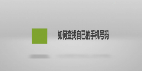 查找本机手机号码在哪找（查找自己的手机号码方法）