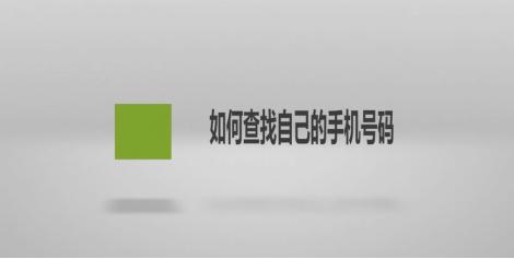 联通怎么查本机号码是多少，查本机号码信息