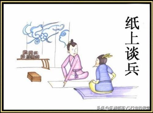 纸上谈兵的意思，纸上谈兵的意思和道理（<八>邯郸成语连载——纸上谈兵）