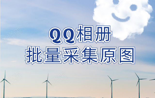 QQ空间怎么上传照片原图，QQ空间相册怎样上传原图（什么工具批量保存照片原图快）