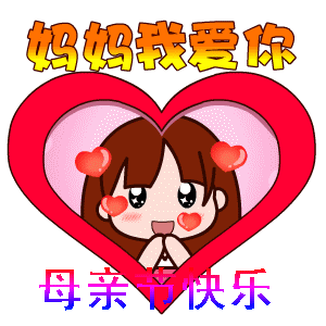 母亲节图片祝福，母亲节祝福动态图（温馨母亲节祝福语表情动态图片素材）