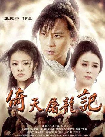 金庸小说改编电视剧，金庸电视剧（张纪中拍的8部金庸剧）