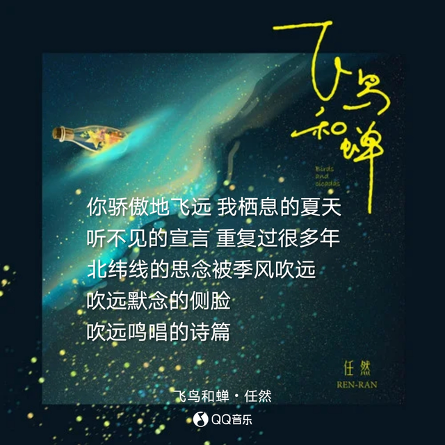 你骄傲的飞远我栖息的夏天是什么歌，网红最火的50首歌（《飞鸟和蝉》：温柔时光觅任然）