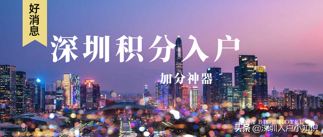 深户积分入户计算怎么积分，如何计算深户积分入户（2021年深圳积分入户解读版看完这篇你都懂了）